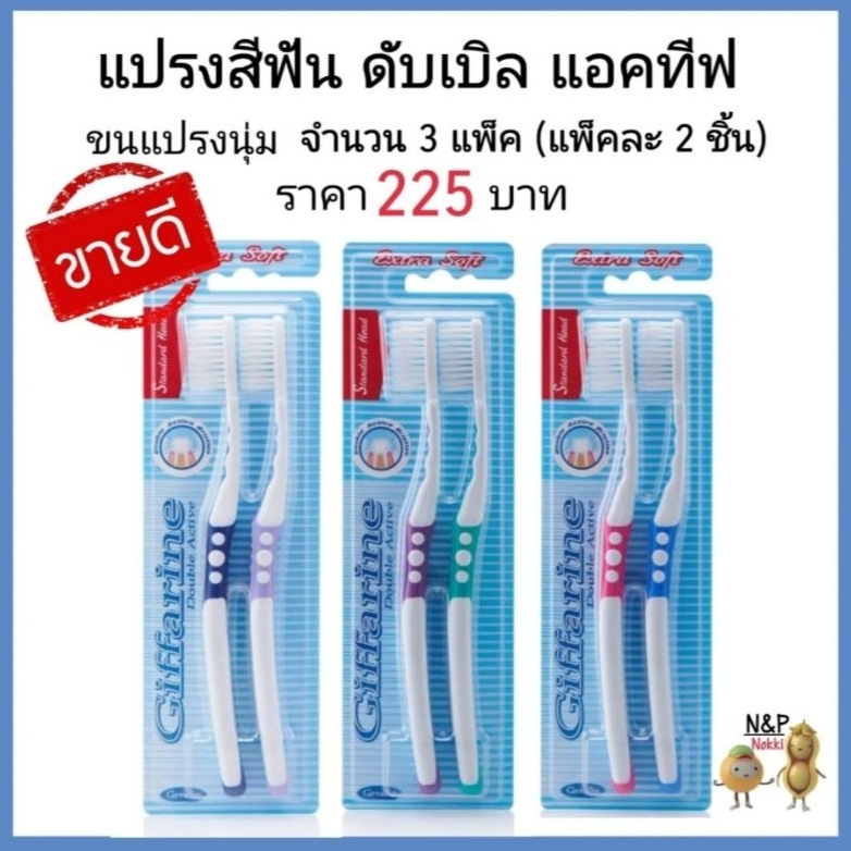 กิฟฟารีน ของแท้ แปรงสีฟัน แปรงสีฟันกิฟฟารีน แปรงสีฟันขนนุ่ม 3 แพ็ค 6 ด้าม Giffarine แปรงสีฟันกิฟฟารีน