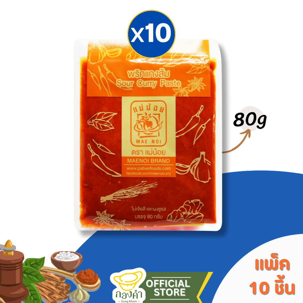 (ราคาส่ง) พริกแกงส้ม (ยกแพ็ค 10ซอง)แม่น้อย 80g [คีโต] แกงส้มกุ้ง แกงส้มปลา
