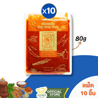 (ราคาส่ง) พริกแกงส้ม (ยกแพ็ค 10ซอง)แม่น้อย 80g [คีโต] แกงส้ม…