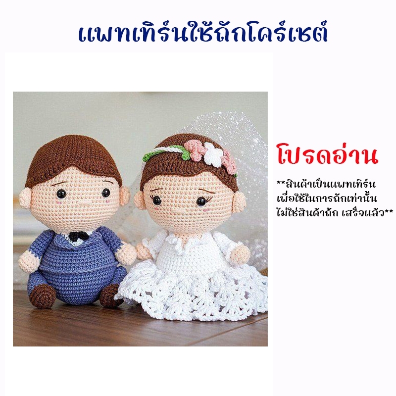 (ไม่ใช่งานถักสำเร็จ) แพทเทิร์นถักโครเชต์ เจ้าบ่าว เจ้าสาว การ์ตูนบ่าวสาว