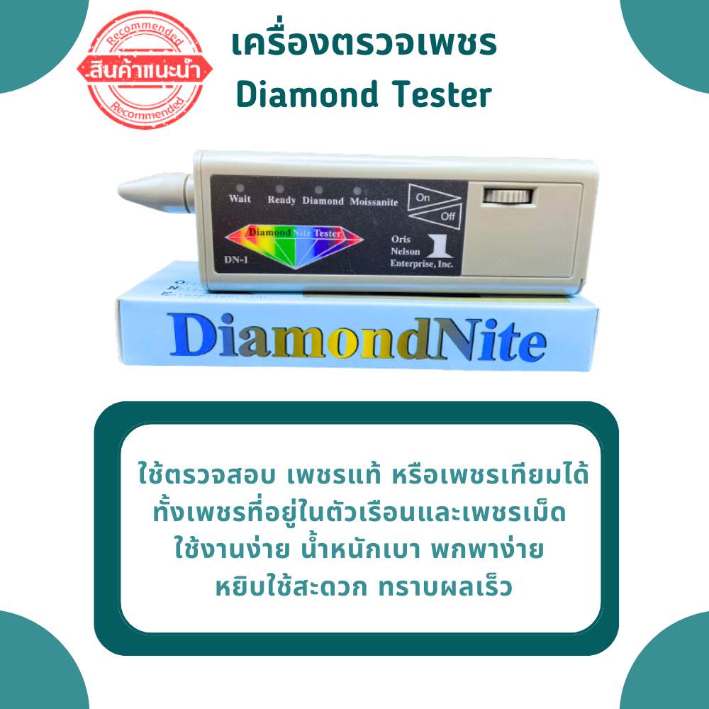 เครื่องตรวจเพชร Diamond Tester ใช้ตรวจสอบ เพชรแท้ หรือเพชรเทียมได้