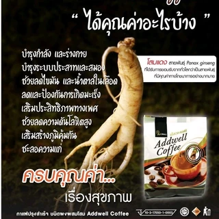 กาแฟโสม กาแฟเพื่อสุขภาพ (1ห่อมี 30ซอง)แอ็ดเวลคอฟฟี่ ตราแอ็ดเวล