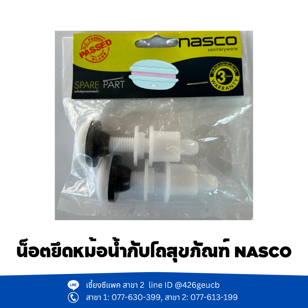 น็อตประกอบโถส้วม NASCO