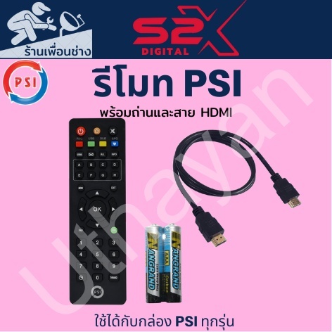 รีโมท PSI  พร้อมถ่านและสายHDMI ของแท้คู่ตัวมากับกล่องPSI S2x HDและS3