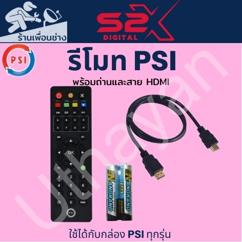 รีโมท PSI พร้อมถ่านและสายHDMI ของแท้คู่ตัวมากับกล่องPSI S2x HDและS3