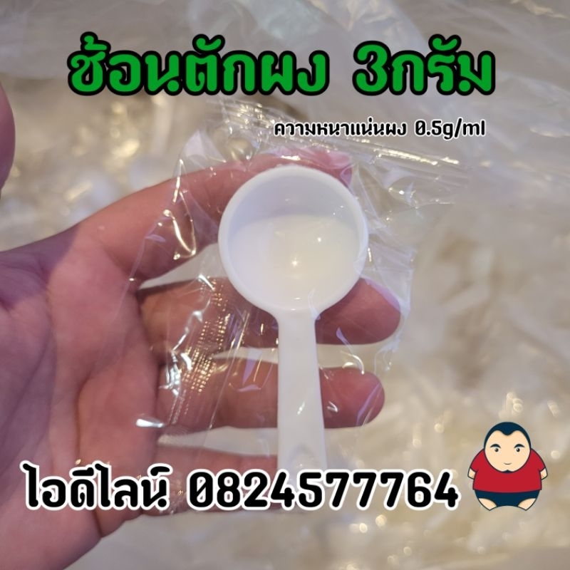 ช้อนตักผง3กรัม ช้อนตักน้ำตาล ช้อนตักชาสมุนไพร 3กรัม (ุ6mL.)