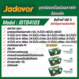 JADEVER ชุดกล่องเครื่องมือพลาสติก ตัวล็อกเหล็ก 3 ชิ้น (13 นิ้ว + 16 นิ้ว + 19 นิ้ว) JDTB4103