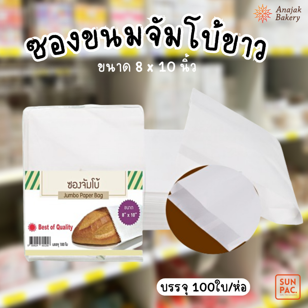 ซองขนมจัมโบ้ (ขาว) ถุงกระดาษใส่อาหาร 8*10นิ้ว (100ใบ/ห่อ)