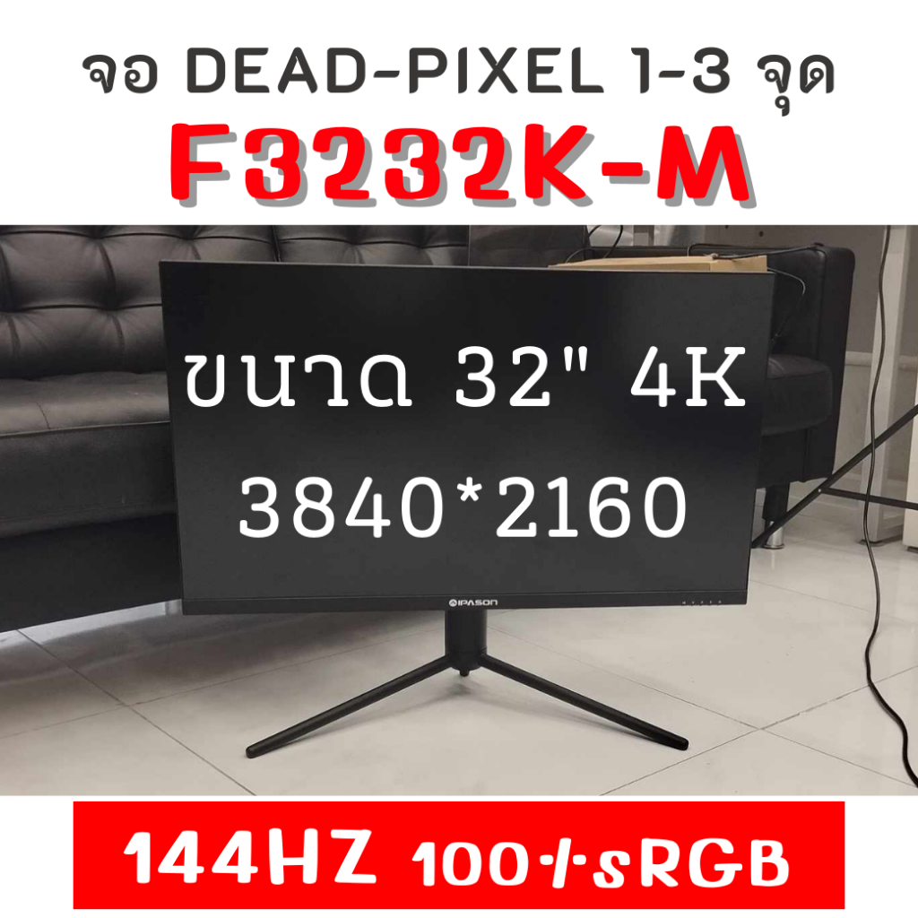Dead-Pixel MONITOR IPASON จอคอมพิวเตอร์ F3232K-M 32" IPS 3840x2160 4K UltraHD 144Hz sRGB100% for Gaming and Graphic
