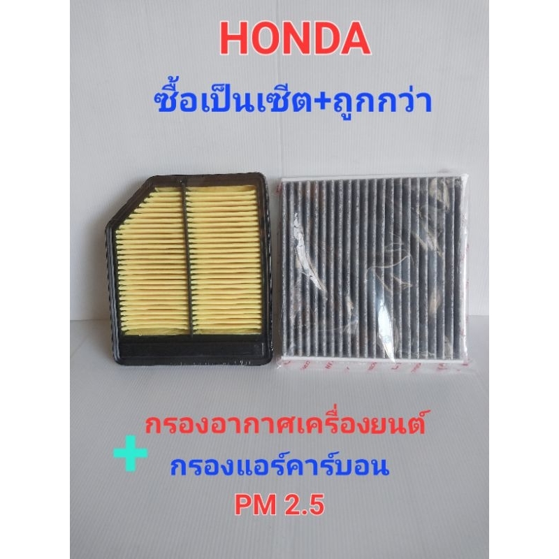กรองอากาศเครื่องยนต์ + กรองแอร์คาร์บอน (กรองฝุ่นPM2.5)สำหรับ HONDA CIVIC FD ปี 2006-2011 (เครื่อง 1.8 )