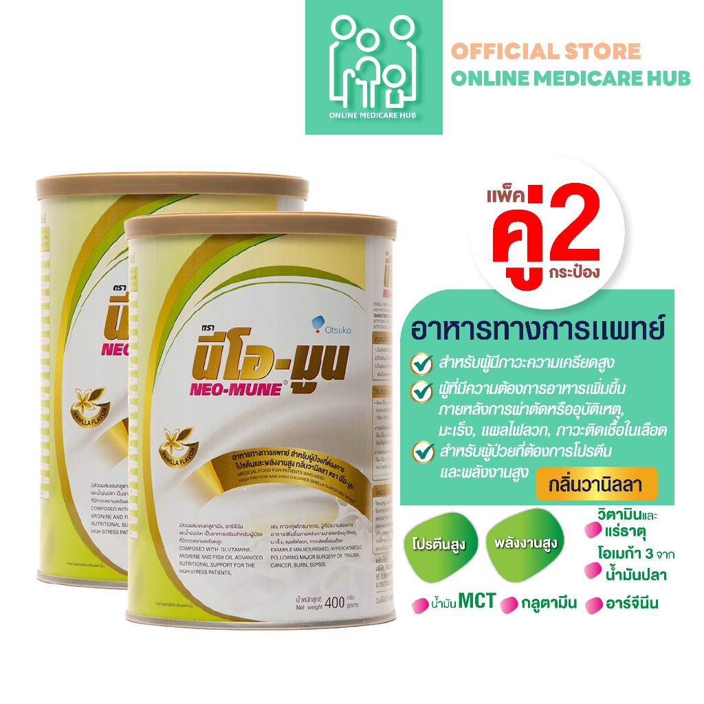 (เเพ็คคู่ X 2) นีโอ-มูน NEO-MUNE กลิ่นวานิลลา ขนาด 400 กรัม อาหารทางการแพทย์ สำหรับผู้ป่วยมะเร็ง