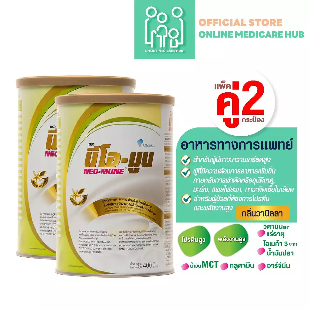(เเพ็คคู่ X 2) นีโอ-มูน NEO-MUNE กลิ่นวานิลลา ขนาด 400 กรัม อาหารทางการแพทย์ สำหรับผู้ป่วยมะเร็ง