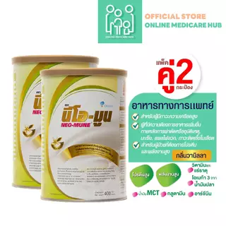 (เเพ็คคู่ X 2) นีโอ-มูน NEO-MUNE กลิ่นวานิลลา ขนาด 400 กรัม อาหารทางการแพทย์ สำหรับผู้ป่วยมะเร็ง
