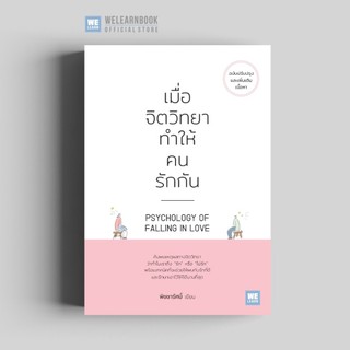 เมื่อจิตวิทยาทำให้คนรักกัน [ฉบับปรับปรุง] (PSYCHOLOGY OF FALLING IN LOVE) วีเลิร์น welearn we