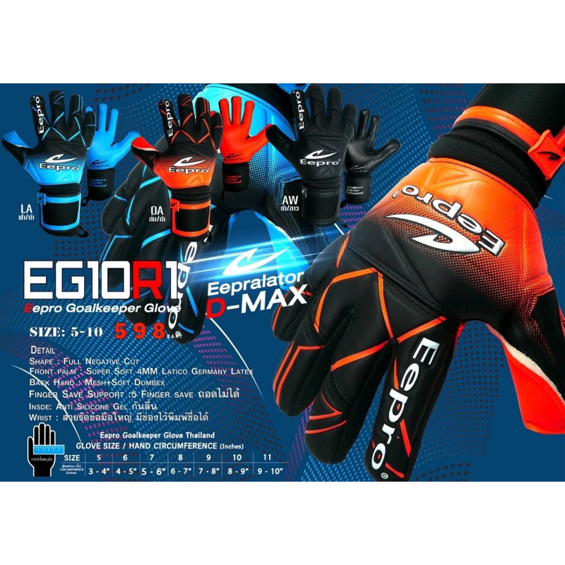 ใหม่ พร้อมส่ง ถุงมือประตู Eepro รุ่น EG10R1
