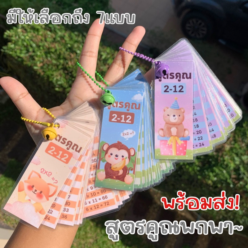 ((สินค้าพร้อมส่ง)) พวงกุญแจสูตรคูณ 2-12 , 2-25 #สูตรคูณพกพา