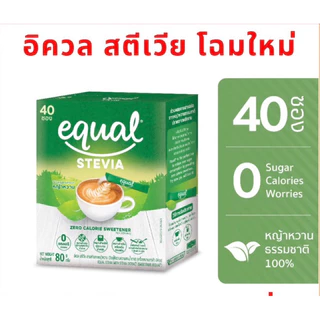 [ค่าส่งถูก] Equal Stevia อิควล สตีเวีย หญ้าหวานธรรมชาติ ใช้แทนน้ำตาล 1 กล่อง บรรจุ 40 ซอง ไม่เพิ่มอินซูลิน เบาหวานทานได้