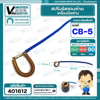 สปริงรัดซองถ่านเครื่องมือช่าง เลือกเบอร์ CB-9 ( S ) / CB-7 ( M ) / CB-5 ( L ) / CB-200 ( XL ) (1 เส้น )