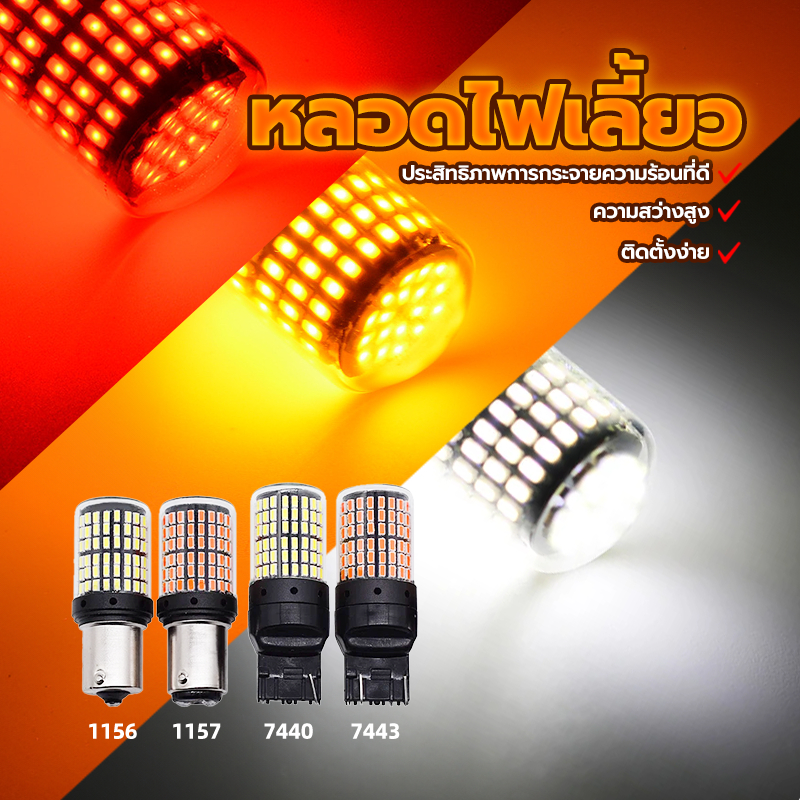 หลอดไฟเลี้ยว ไฟเบรค ใช้พลังงานต่ำ ประหยัดพลังงาน LED 144 ชิพ T20 7440 7443 1156 1157 สำหรับรถยนต์ 1ชิ้น