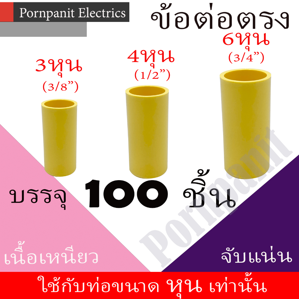 ข้อต่อตรง PVC สีเหลือง 50ชิ้น, 100ชิ้น 3หุน 4หุน 6หุน พีวีซี