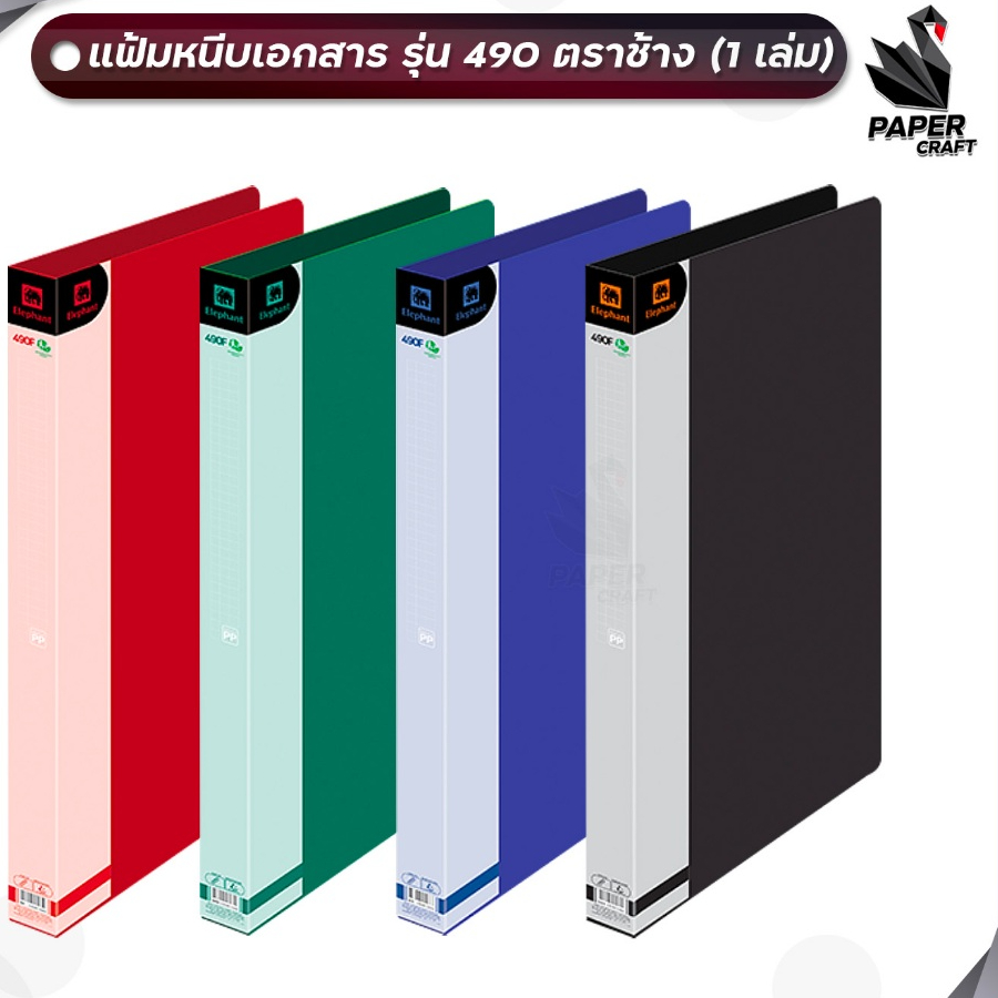 Elephant ตราช้าง แฟ้มหนีบ รุ่น 490F ขนาด F จำนวน 1 เล่ม (จำกัด 24 เล่ม / บิล)