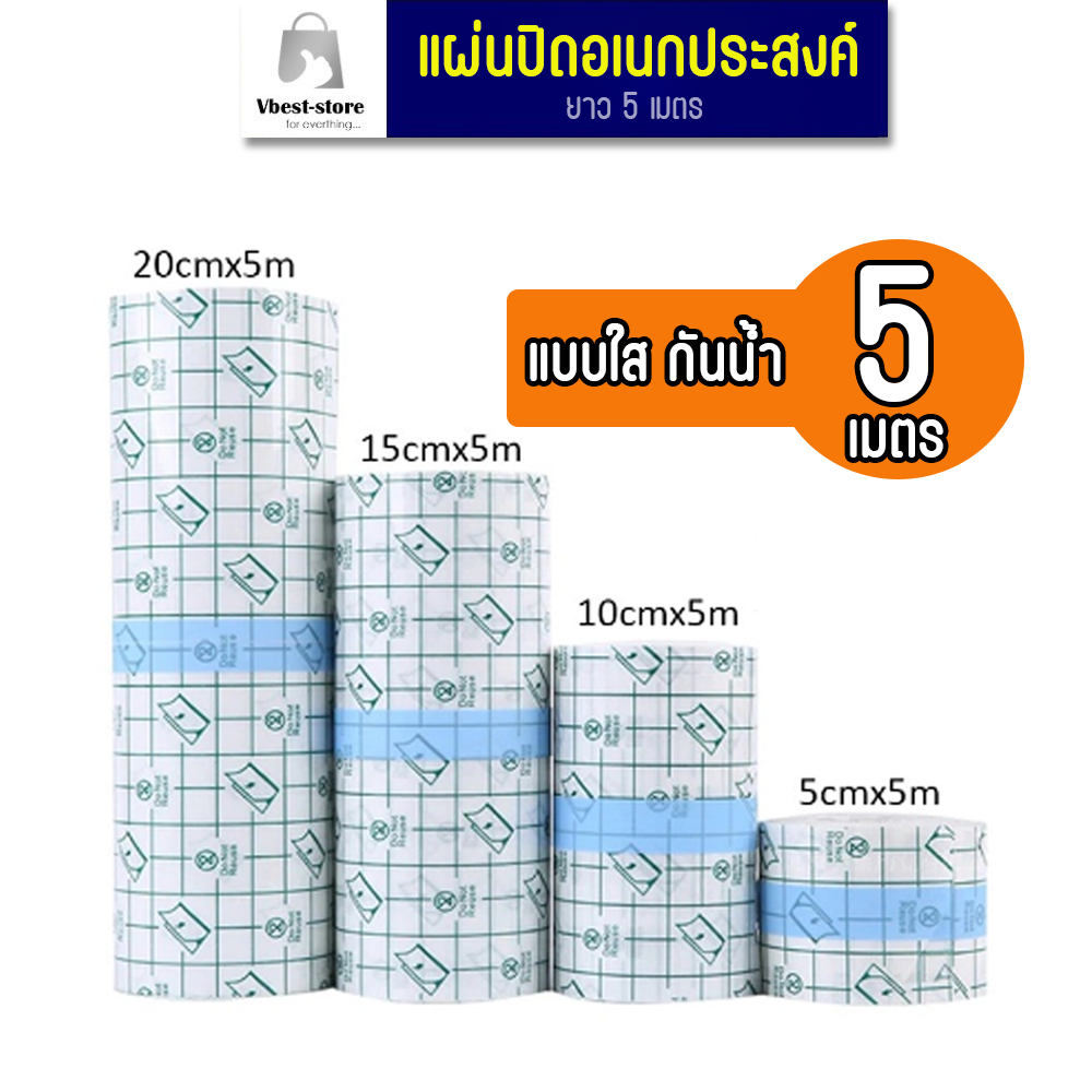 แผ่นปิดอเนกประสงค์ ฟิล์มใส สำหรับปิดรอยสัก ปิดแผล กันน้ำใส ยาว 5 เมตร