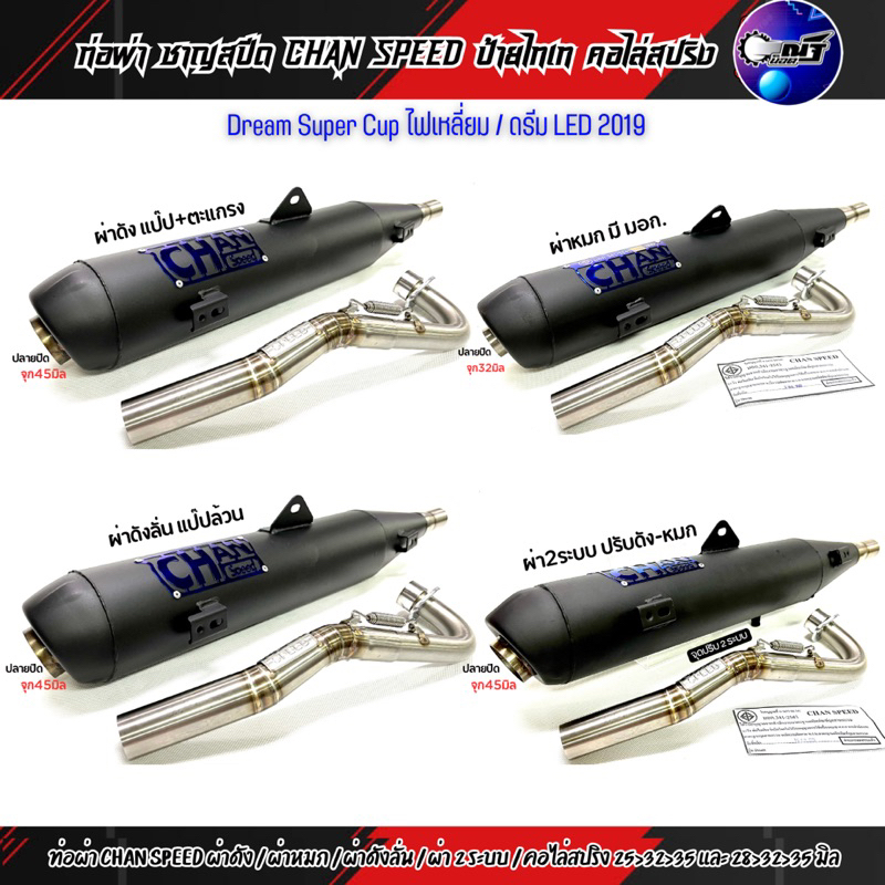 ท่อผ่า ชาญสปีด Dream Cup ไฟเหลี่ยม/ดรีม ไฟกลม 2019 ผ่าดัง/หมก/ผ่าลั่น/2ระบบ(กดตัวเลือกก่อนสั่ง)