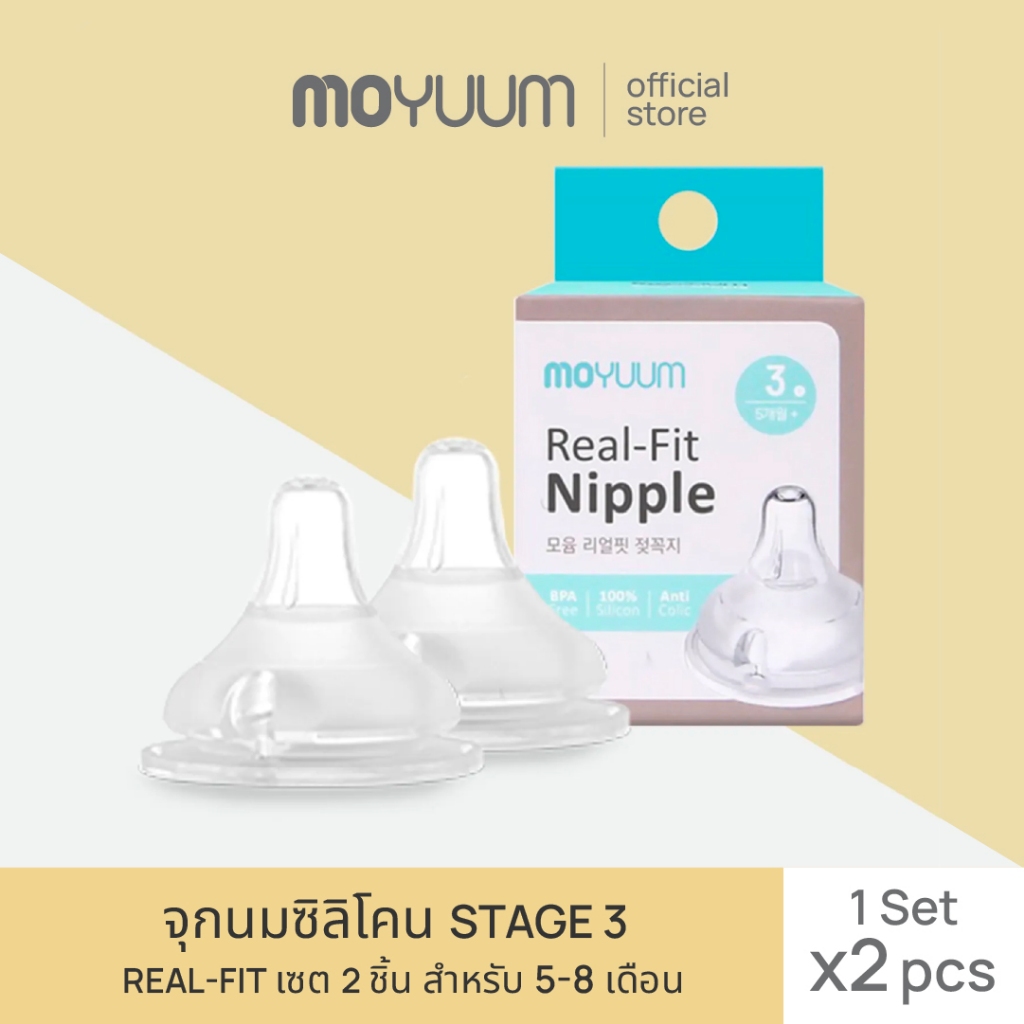 MOYUUM จุกนมซิลิโคน STAGE 3 REAL-FIT (1เซต : 2 ชิ้น) ระดับช่วงวัยที่ 3 (+5 M) By Lillymann