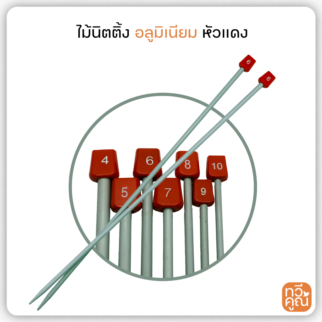 ไม้นิตติ้ง อลูมิเนียม หัวแดง  ถักลื่น คุณภาพดี มีหลายขนาด ไม้ถักนิดติ้ง ใช้สำหรับถักไหมพรม เสื้อ ผ้าห่ม ผ้าพันคอ