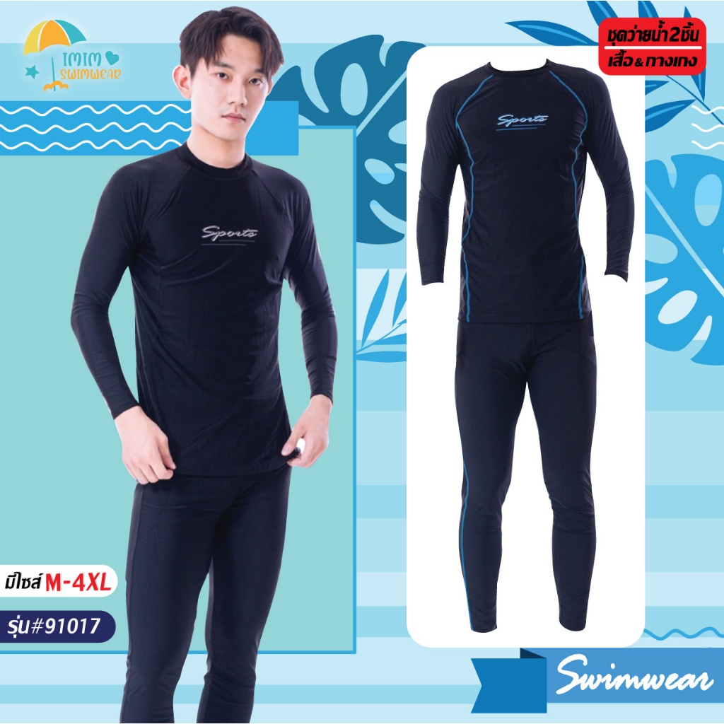 สินค้าขายดีชุดว่ายน้ำผู้ชาย ชุดเซ็ต2ชิ้น ทรงสปอร์ต มีซับใน+มีเชือกผูก รุ่น91017