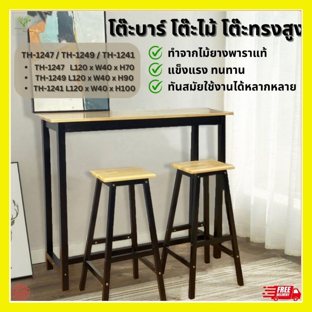 โต๊ะบาร์ โต๊ะทรงสูง รุ่นใหม่มีที่พักเท้า ไม้ยางพาราแท้ ( ราคานี้เฉพาะโต๊ะไม่รวมเก้าอี้ ) ความสูง 70 / 90 / 100 ซม.