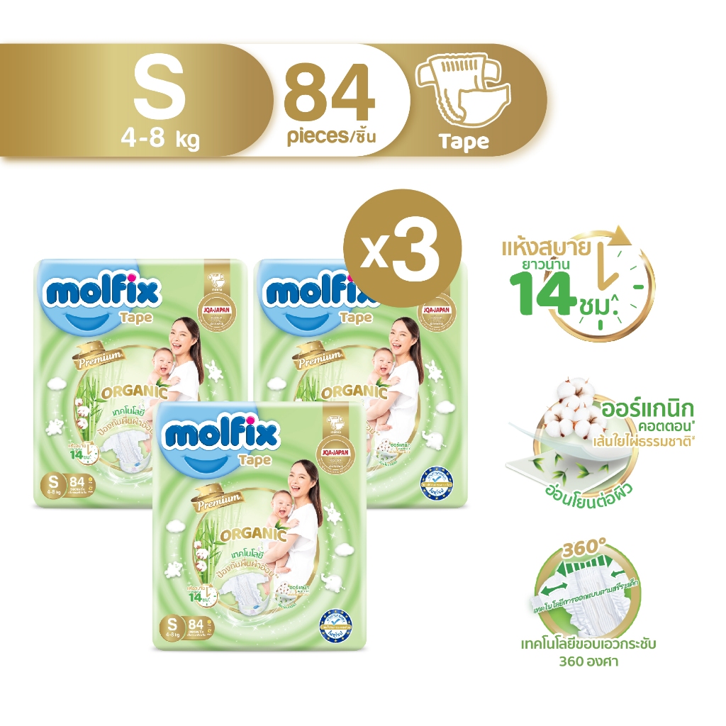Molfix ผ้าอ้อมสำเร็จรูปแบบเทปโมลฟิกซ์ เนเชอรัล เทป S 84 ชิ้น x3 (ยกลัง)