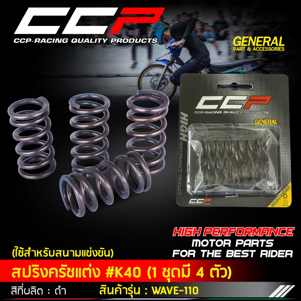 (CCP) สปริงครัชแต่ง สปริงกดคลัทช์ (รุ่น K40) Wave 100/110/100S(05) เวฟ 100/110/100S(05) (ปี 2001-2005)
