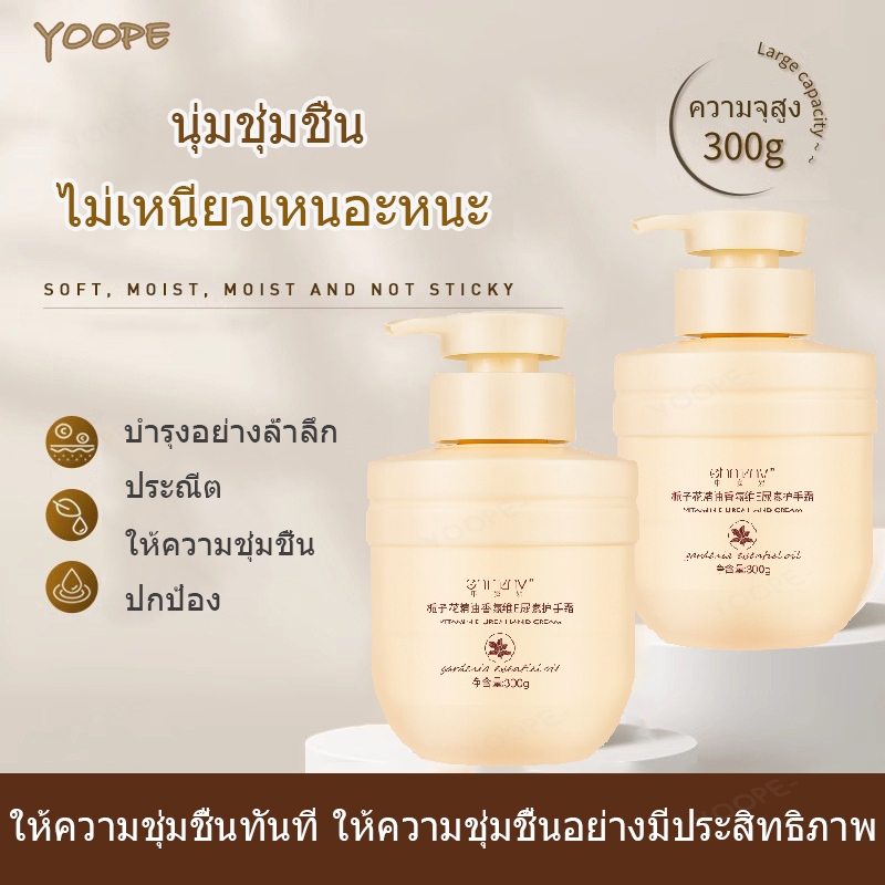 ครีมทามือ Hand Cream มือนุ่มเนียน ครีมทามือสูตรยอดนิยม ผิวมือเนียนนุ่มชุ่มชื้น โลชั่นทามือ ครีมทาผิวมือ 300g