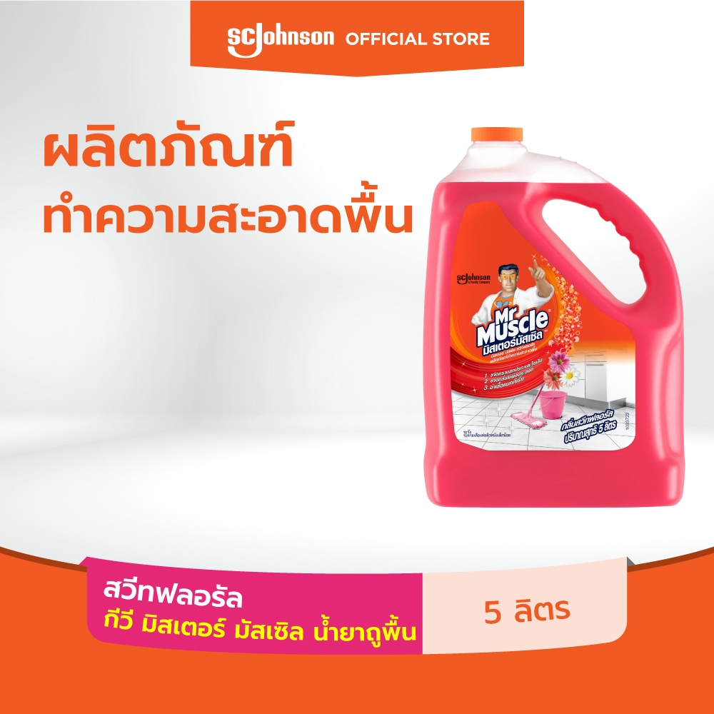 กีวี มิสเตอร์มัสเซิล น้ำยาถูพื้น กลิ่นสวีท ฟลอรัล 5 ลิตร Kiwi Mr Muscle Floor Cleaner Sweet Floral 5000ml