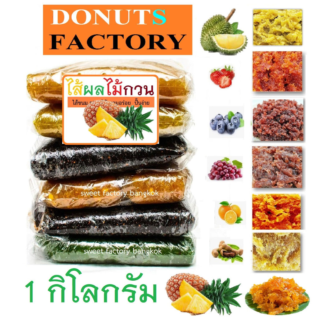 ไส้ผลไม้กวนสำเร็จรูป 1กิโลกรัม ไส้ขนมกลิ่นผลไม้