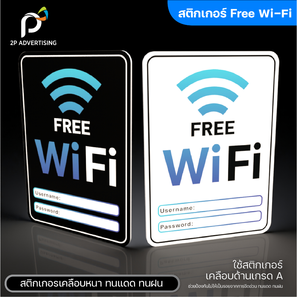สติ๊กเกอร์ฟรีไวไฟ ป้าย Free Wifi  มี2แบบ ( สติ๊กเกอร์ - สติ๊กเกอร์+พลาสวูด)