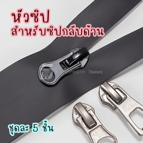 หัวซิป (5ชิ้น) ชุดหัวและหางซิป สำหรับเส้นซิปกลับด้าน เบอร์ 5 เบอร์ 8 และ เบอร์ 10