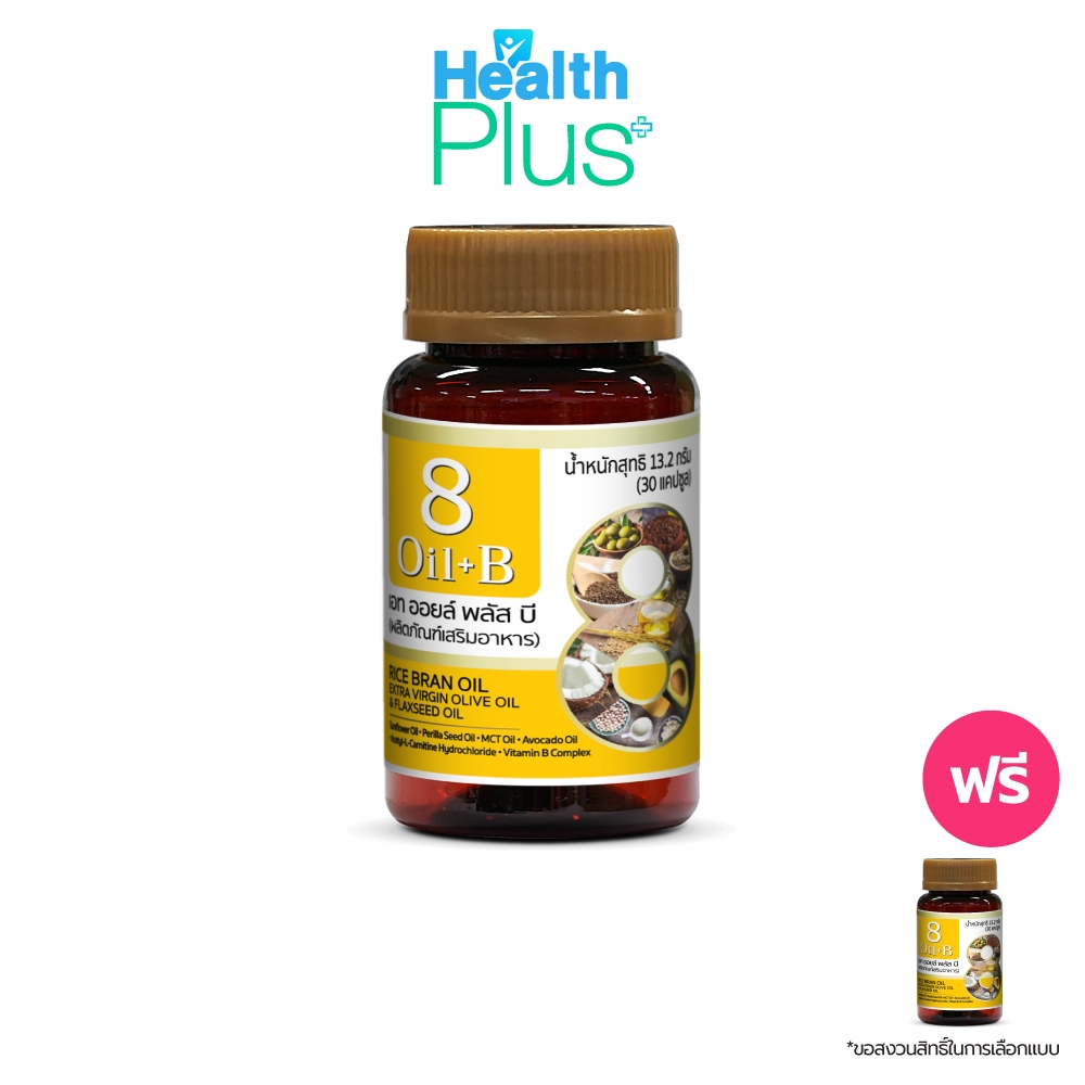 8 Oil Plus B เอท ออยล์ พลัส บี ผลิตภัณฑ์เสริมอาหาร น้ำมันสกัด 8 ชนิด+วิตามินบี (1 แถม 1) #128932