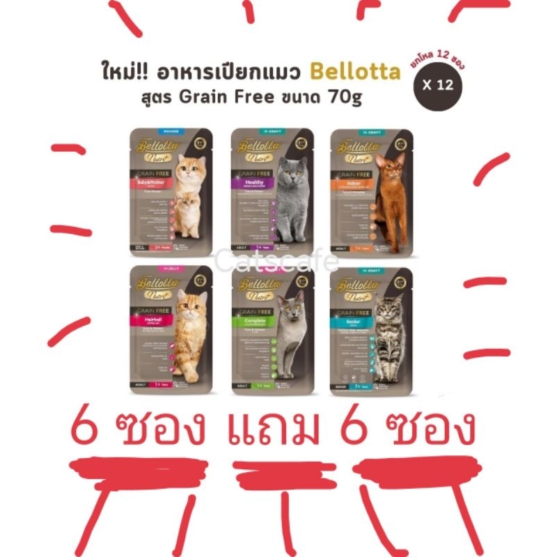 Bellotta​ nutri+grain free 70​กรัม​ อาหารเปียกแมว​ เกรนฟรี​ ซื้อ​6แถม6