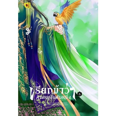 เก็บโค้ดลด 150.- ในวิดีโอ หนังสือ "เรียกข้าว่าคุณหนูอันดับหนึ่ง" เล่ม 6 (ที่คั่นในเล่ม) - Hongsamut