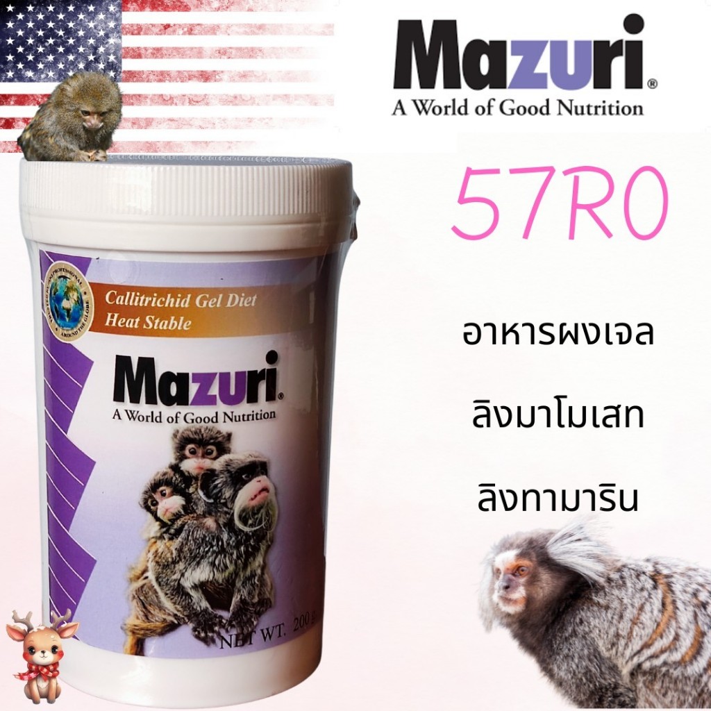 (สินค้าพร้อมส่ง) อาหารลิงผงเจล Mazuri 57R0 200 กรัม สำหรับลิงมาโมเสท ลิงทามาริน ฯลฯ