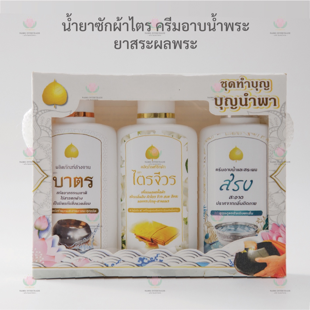 น้ำยาซักผ้าไตร น้ำยาล้างบาตร ครีมอาบน้ำพระ ยาสระผมพระ