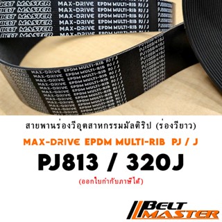 PJ813 / 320J สายพานมัลติริป BELT MASTER เกรด EPDM