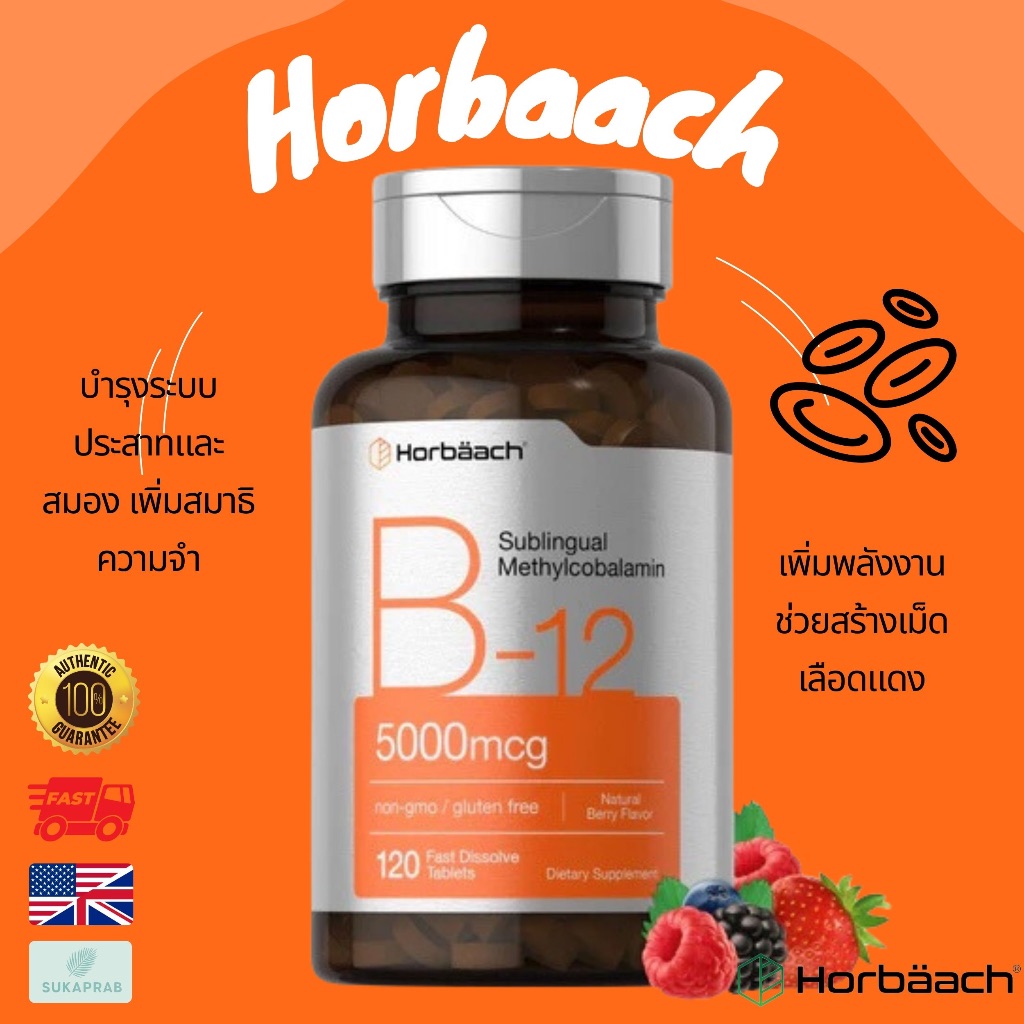 พร้อมส่ง Horbaach B-12 Methylcobalamin 2000mcg & 5000mcg วิตามินบี