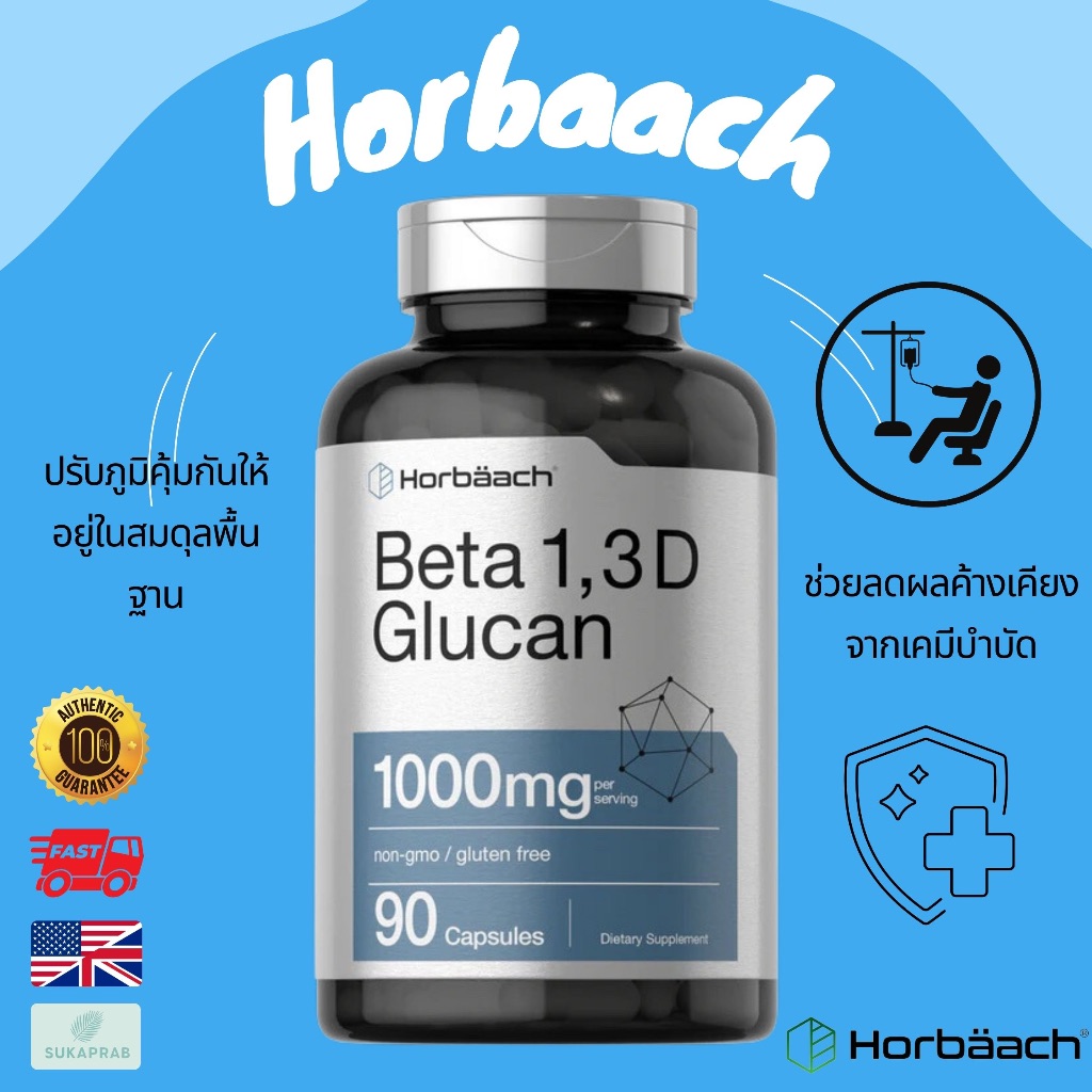 ✨พร้อมส่ง Horbaach Beta Glucan 1,3, 1,6 D 500 mg &amp; 1000 mg