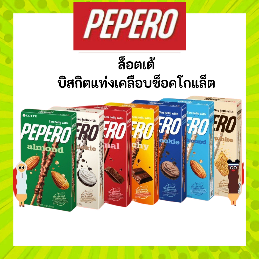PEPERO ขนมบิสกิตแท่ง เคลือบช็อกโกแลต Lotte ขนมเกาหลี อร่อยมากๆ
