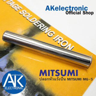 (1ชิ้น) ปลอกหัวแร้งบัดกรี ปลอกหัวแร้งปืน ยี่ห้อ MITSUMI ปลอก…