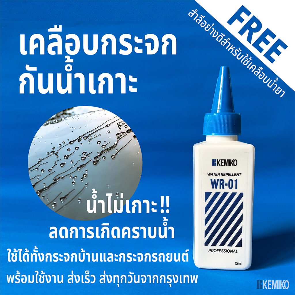 เคมิโก้ น้ำยาเคลือบกระจกกันน้ำ เคลือบกระจกรถยนต์ กระจกกั้นห้องอาบน้ำ KEMIKO Water Repellent WR-01
