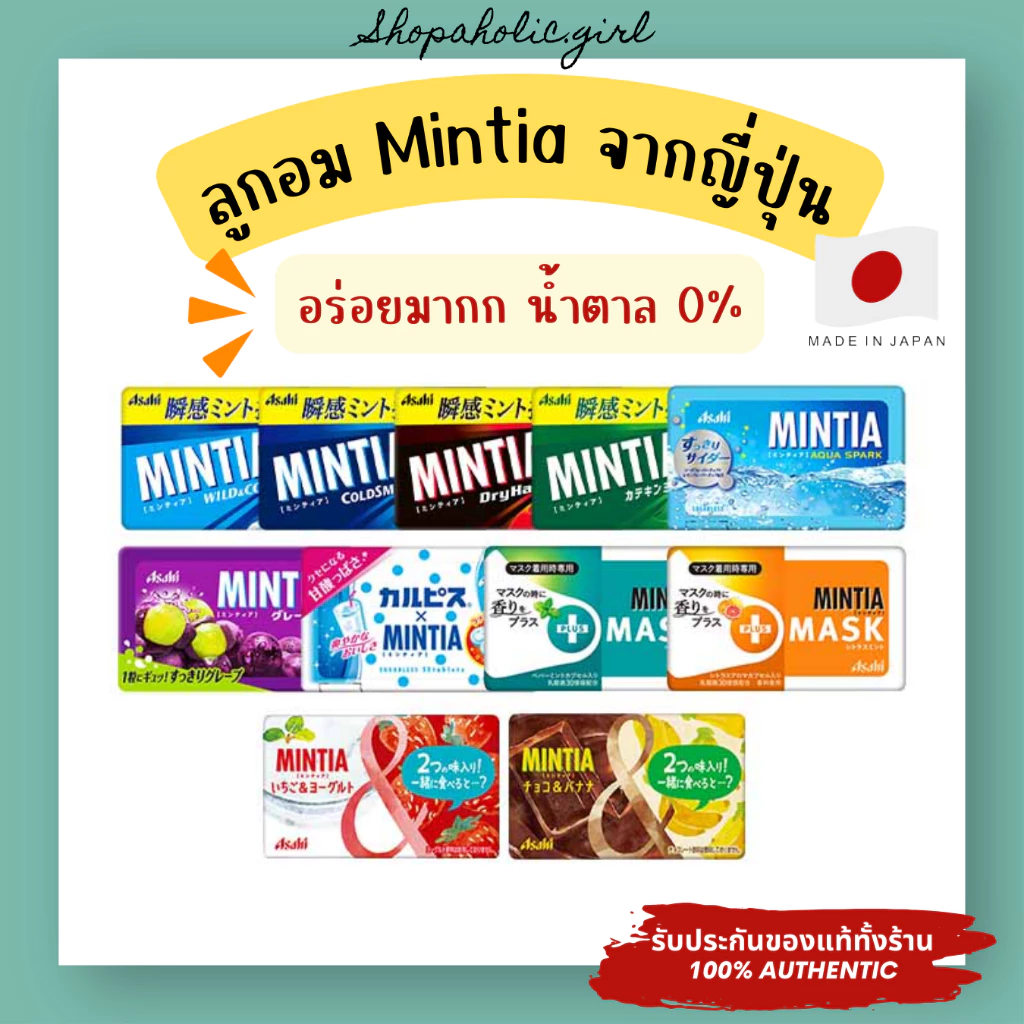 ✅มีรสใหม่เข้าจ้า/ส่งด่วน✅✨อร่อยมาก✨ ลูกอม Asahi Mintia จากญี่ปุ่น ดับกลิ่นปาก ไม่มีน้ำตาล